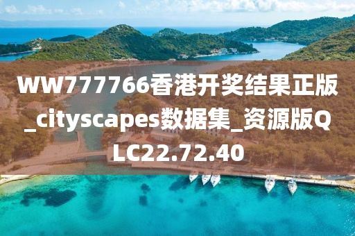 WW777766香港开奖结果正版_cityscapes数据集_资源版QLC22.72.40