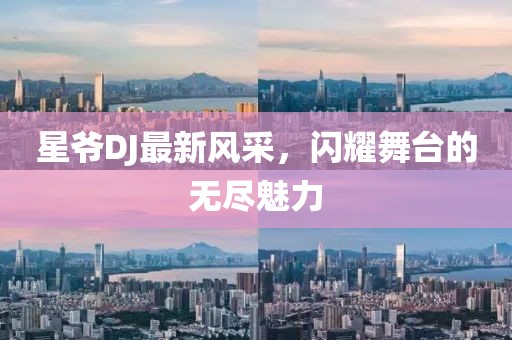 星爷DJ最新风采，闪耀舞台的无尽魅力