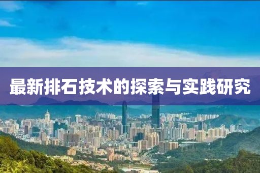 最新排石技术的探索与实践研究