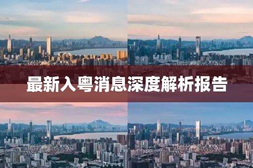 最新入粤消息深度解析报告