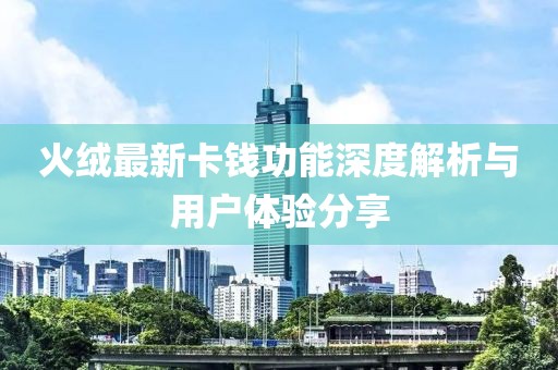 火绒最新卡钱功能深度解析与用户体验分享