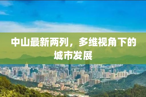 中山最新两列，多维视角下的城市发展