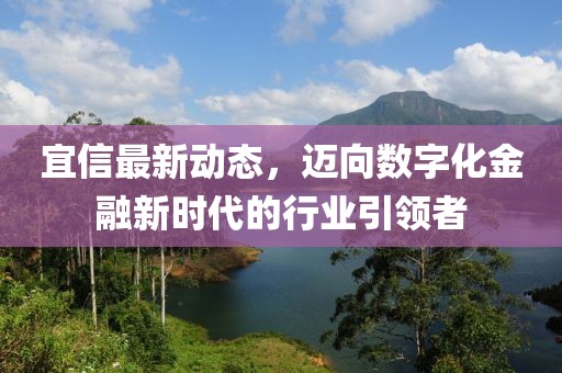 宜信最新动态，迈向数字化金融新时代的行业引领者