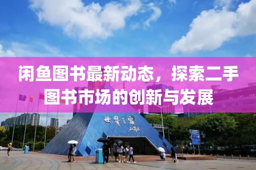 闲鱼图书最新动态，探索二手图书市场的创新与发展
