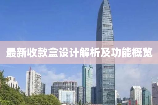 最新收款盒设计解析及功能概览