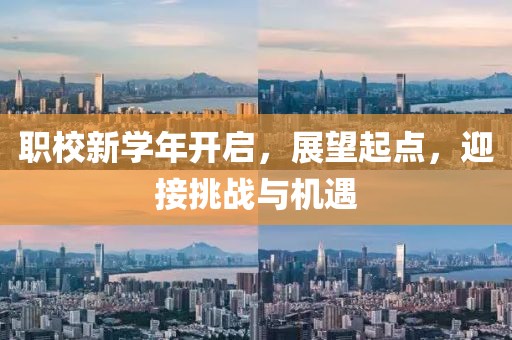 职校新学年开启，展望起点，迎接挑战与机遇