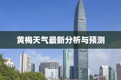黄梅天气最新分析与预测