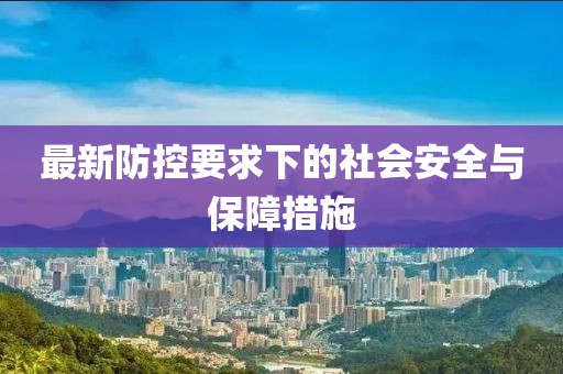 最新防控要求下的社会安全与保障措施
