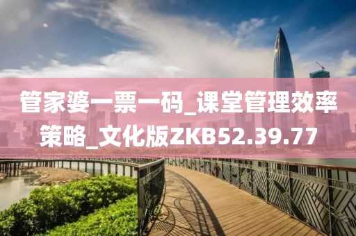 管家婆一票一码_课堂管理效率策略_文化版ZKB52.39.77