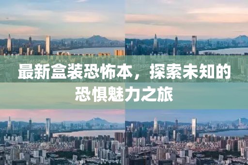 最新盒装恐怖本，探索未知的恐惧魅力之旅