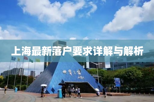 上海最新落户要求详解与解析