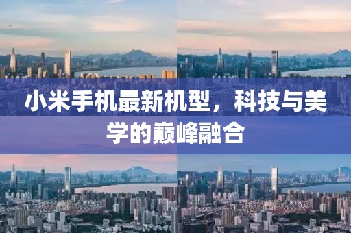 小米手机最新机型，科技与美学的巅峰融合