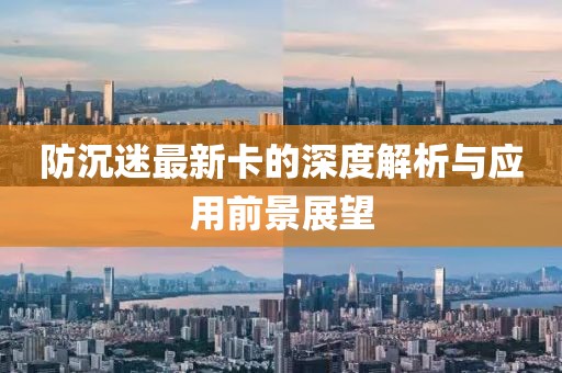 防沉迷最新卡的深度解析与应用前景展望