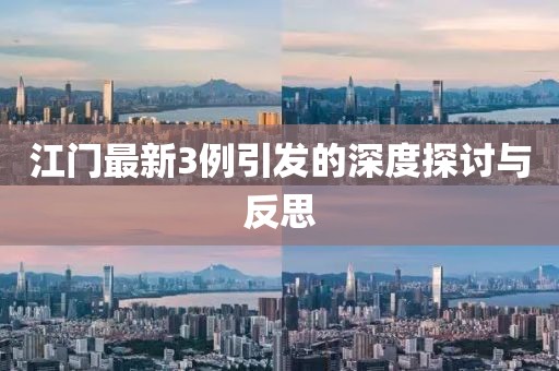 江门最新3例引发的深度探讨与反思