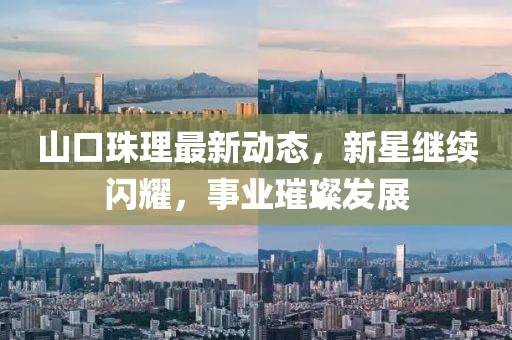 山口珠理最新动态，新星继续闪耀，事业璀璨发展