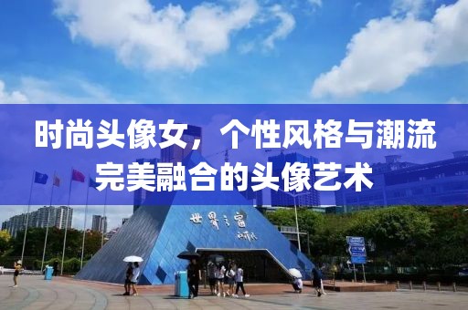 时尚头像女，个性风格与潮流完美融合的头像艺术