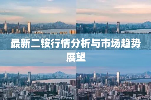 最新二铵行情分析与市场趋势展望