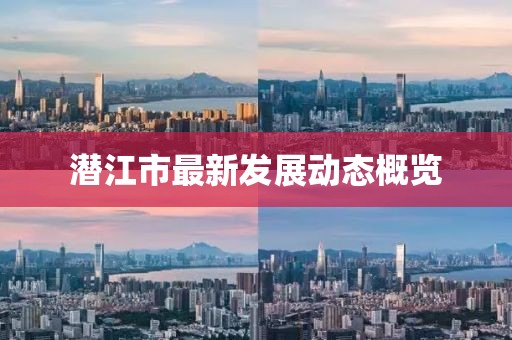 潜江市最新发展动态概览