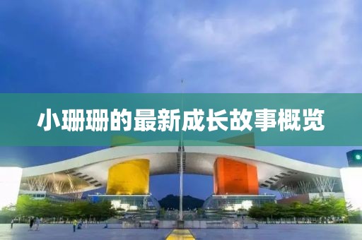 小珊珊的最新成长故事概览