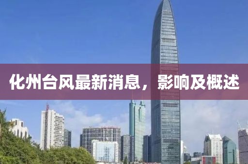 化州台风最新消息，影响及概述