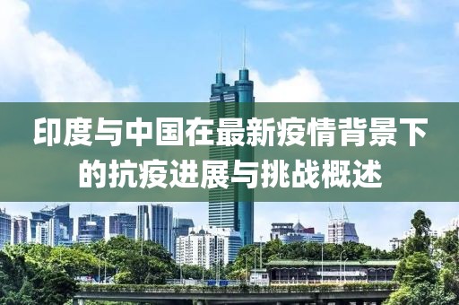 印度与中国在最新疫情背景下的抗疫进展与挑战概述