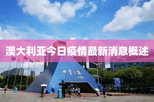 澳大利亚今日疫情最新消息概述