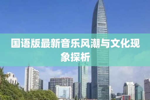 国语版最新音乐风潮与文化现象探析
