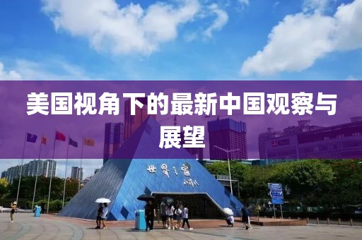 美国视角下的最新中国观察与展望