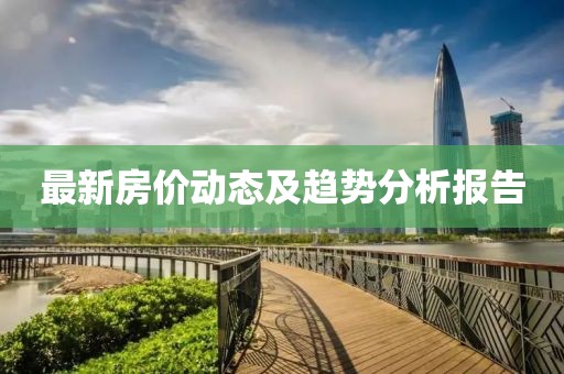 最新房价动态及趋势分析报告