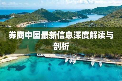 券商中国最新信息深度解读与剖析