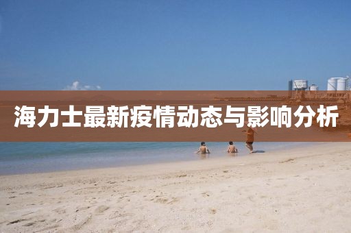 海力士最新疫情动态与影响分析