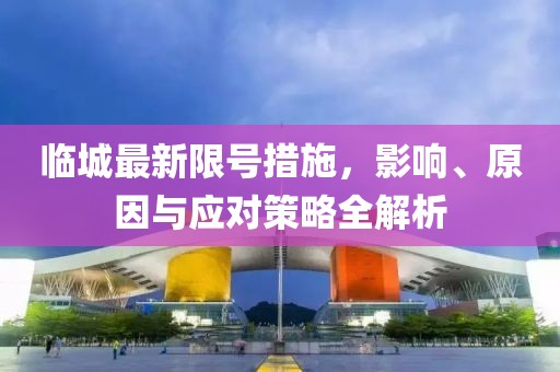 临城最新限号措施，影响、原因与应对策略全解析