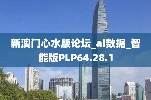 新澳门心水版论坛_ai数据_智能版PLP64.28.1