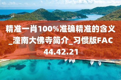 精准一肖100%准确精准的含义_潼南大佛寺简介_习惯版FAC44.42.21