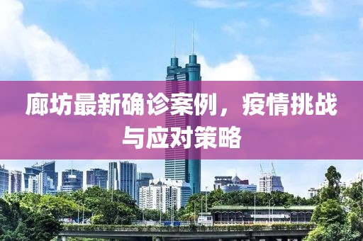 廊坊最新确诊案例，疫情挑战与应对策略