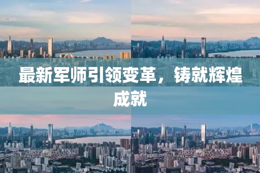 最新军师引领变革，铸就辉煌成就