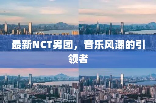 最新NCT男团，音乐风潮的引领者