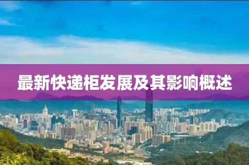 最新快递柜发展及其影响概述