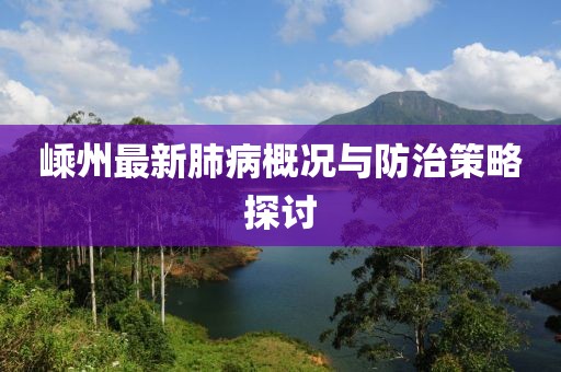 嵊州最新肺病概况与防治策略探讨