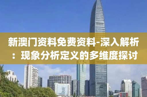 新澳门资料免费资料-深入解析：现象分析定义的多维度探讨