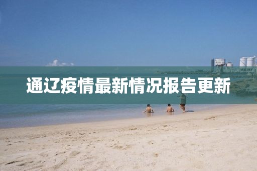 通辽疫情最新情况报告更新