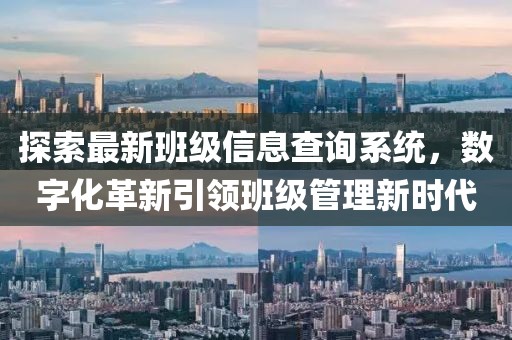探索最新班级信息查询系统，数字化革新引领班级管理新时代