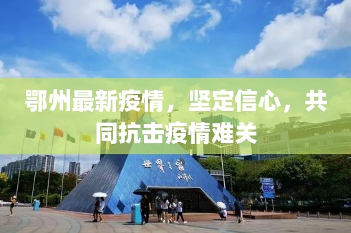 鄂州最新疫情，坚定信心，共同抗击疫情难关