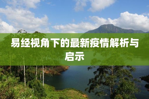 易经视角下的最新疫情解析与启示