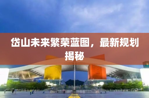 岱山未来繁荣蓝图，最新规划揭秘