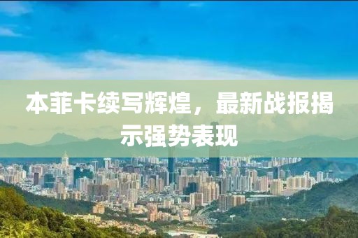 本菲卡续写辉煌，最新战报揭示强势表现