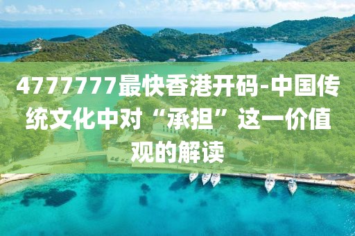 4777777最快香港开码-中国传统文化中对“承担”这一价值观的解读