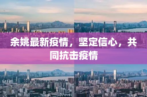 余姚最新疫情，坚定信心，共同抗击疫情