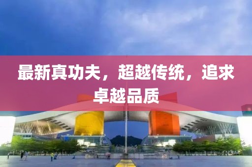 最新真功夫，超越传统，追求卓越品质