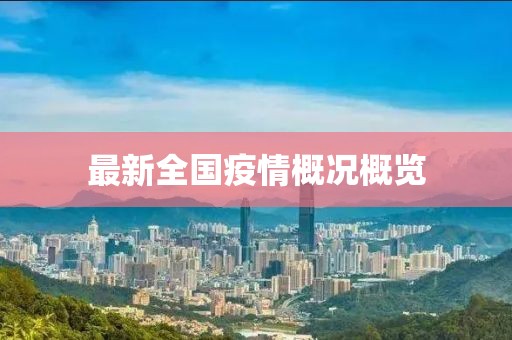 最新全国疫情概况概览